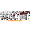 我没鸡面啊 (attack on titan)