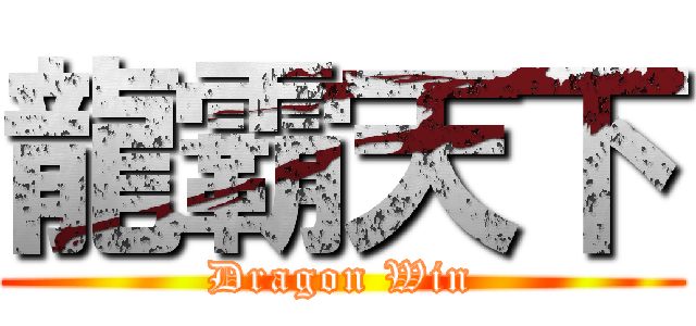 龍霸天下 (Dragon Win)
