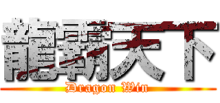 龍霸天下 (Dragon Win)