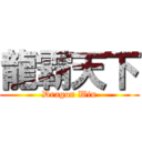 龍霸天下 (Dragon Win)
