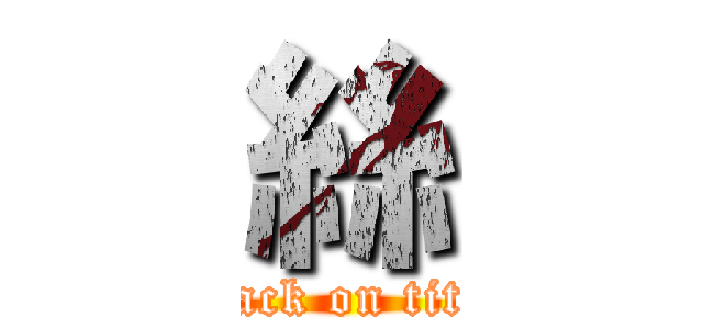 絲 (attack on titan)