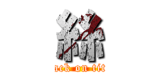 絲 (attack on titan)