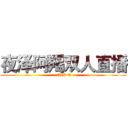 夜泽阿羯双人直播 ( N B O)