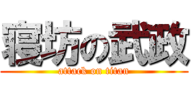 寝坊の武政 (attack on titan)