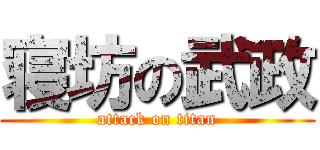 寝坊の武政 (attack on titan)