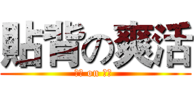 貼背の爽活 (舒爽 on 背部 )