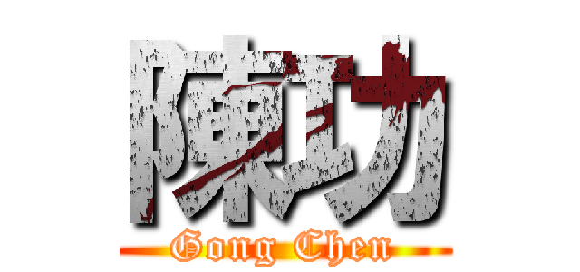 陳功 (Gong Chen)