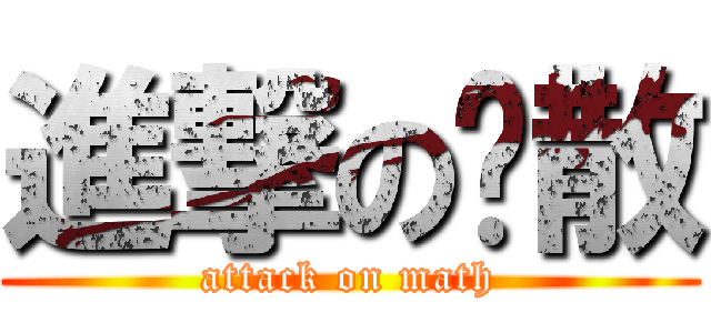 進撃の离散 (attack on math)