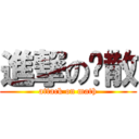 進撃の离散 (attack on math)