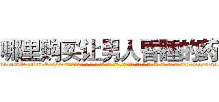 哪里购买让男人昏睡的药 (哪里购买让男人昏睡的药【电-话151x68344x817-Q1065427042元-吉-药-业】我们做的是长期生意,靠的是老客户长期支持 哪里购买让男人昏睡的药在发表了一篇http://sngk.net/TIZn2z

参考消息网我们做的是长期生意,靠的是老客户长期支持也许我们早该意识到，就连鲍勃·霍斯金斯（金球奖戏剧类电影男主角 
)