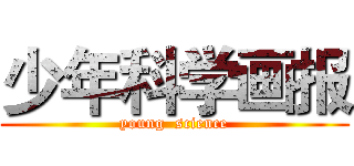 少年科学画报 (young  science)