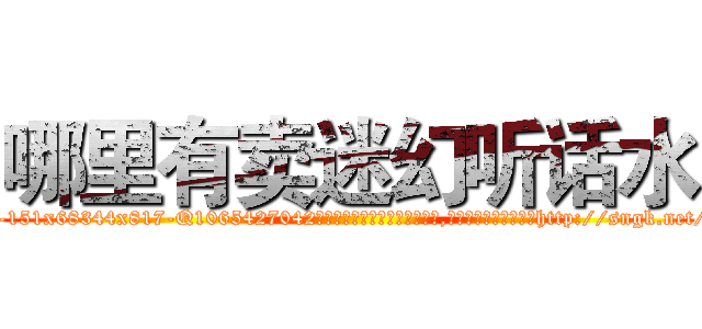 哪里有卖迷幻听话水 (哪里有卖迷幻听话水【电-151x68344x817-Q1065427042元吉药业】我们做的是长期生意,靠的是老客户长期支持http://sngk.net/YdLPk8

参考消息网我们做的是长期生意,靠的是老客户长期支持也许我们早该意识到，就连鲍勃·霍斯金斯（金球奖戏剧类电影男主角 
)
