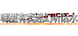 哪里有卖迷幻听话水 (哪里有卖迷幻听话水【电-151x68344x817-Q1065427042元吉药业】我们做的是长期生意,靠的是老客户长期支持http://sngk.net/YdLPk8

参考消息网我们做的是长期生意,靠的是老客户长期支持也许我们早该意识到，就连鲍勃·霍斯金斯（金球奖戏剧类电影男主角 
)