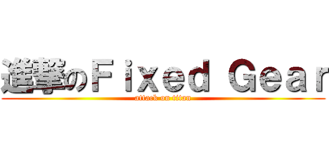 進撃のＦｉｘｅｄ Ｇｅａｒ (attack on titan)