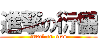 進撃の衍儒 (attack on titan)