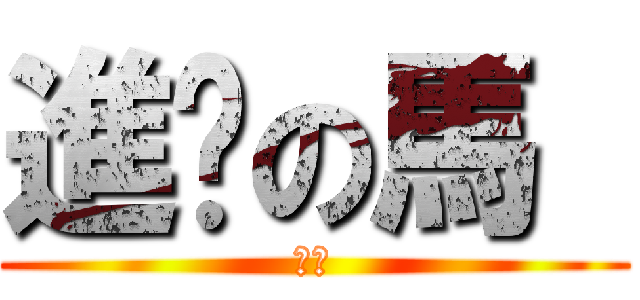 進擊の馬  (和、)