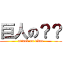 巨人の？？ (attack on titan)