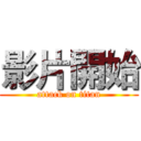 影片開始 (attack on titan)