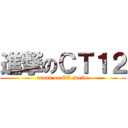 進撃のＣＴ１２ (attack on CT twelve)