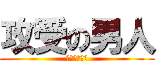 攻受の男人 (一切皆有可能)