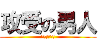 攻受の男人 (一切皆有可能)