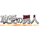 攻受の男人 (一切皆有可能)