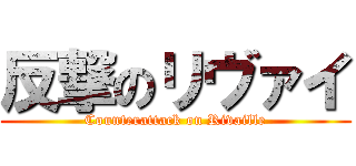 反撃のリヴァイ (Counterattack on Rivaille)
