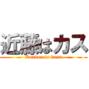 近藤はカス (Kondou is kasu)