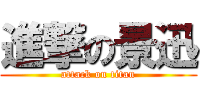 進撃の景迅 (attack on titan)
