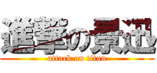 進撃の景迅 (attack on titan)