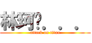 林珂瑋．．． (attack on titan)