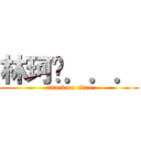 林珂瑋．．． (attack on titan)