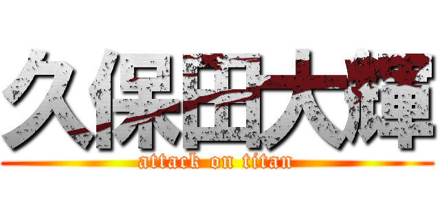 久保田大輝 (attack on titan)