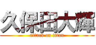 久保田大輝 (attack on titan)