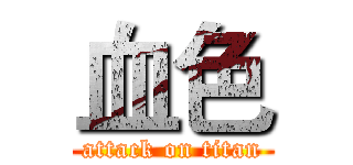 血色 (attack on titan)