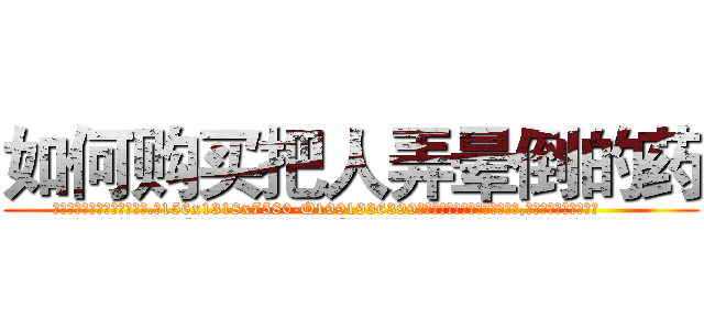 如何购买把人弄晕倒的药 (如何购买把人弄晕倒的药【电.话156x1318x7580-Q1991936399鑫宏药业】我们做的是长期生意,靠的是老客户长期支持
参考消息网2月20日报道 韩媒称，“剩女多、离婚率高的城市，房价一定会上涨。”这是中国经济学家金岩石2016年12月参加在上海举行的房地产相关论坛时说的话。
)