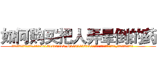 如何购买把人弄晕倒的药 (如何购买把人弄晕倒的药【电.话156x1318x7580-Q1991936399鑫宏药业】我们做的是长期生意,靠的是老客户长期支持
参考消息网2月20日报道 韩媒称，“剩女多、离婚率高的城市，房价一定会上涨。”这是中国经济学家金岩石2016年12月参加在上海举行的房地产相关论坛时说的话。
)