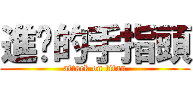 進擊的手指頭 (attack on titan)