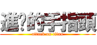 進擊的手指頭 (attack on titan)