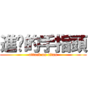 進擊的手指頭 (attack on titan)