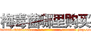 梅毒菌哪里购买 (梅毒菌哪里购买【电-186x2687x6963-Q278180069元-吉-药-业】我们做的是长期生意,靠的是老客户长期支持 http://sngk.net/viVm6Z
)