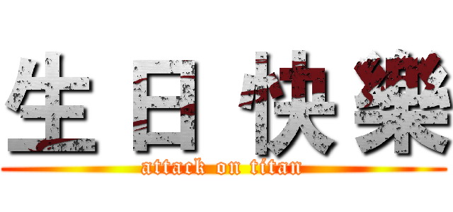 生 日  快 樂 (attack on titan)