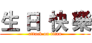 生 日  快 樂 (attack on titan)