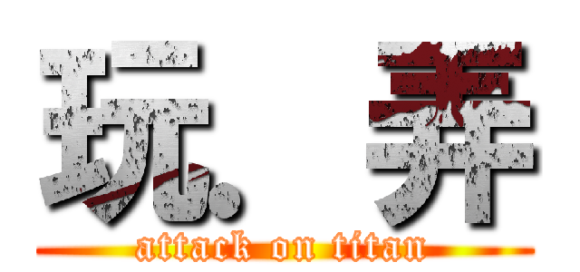 玩．弄 (attack on titan)