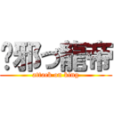 圣邪づ龍帝 (attack on king)