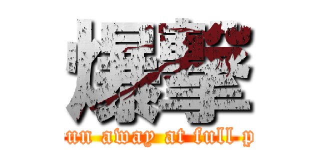 爆撃 (The run away at full power)