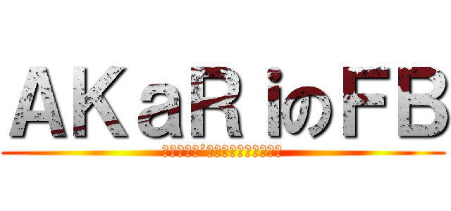 ＡＫａＲｉのＦＢ (Ａｋａｒｉ’ｓ　ｆａｃｅｂｏｏｋ)