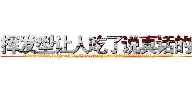 挥发型让人吃了说真话的药 (挥发型让人吃了说真话的药【电.话156x1318x7580-Q1991936399鑫宏药业】我们做的是长期生意,靠的是老客户长期支持
参考消息网2月20日报道 韩媒称，“剩女多、离婚率高的城市，房价一定会上涨。”这是中国经济学家金岩石2016年12月参加在上海举行的房地产相关论坛时说的话。
)