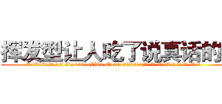 挥发型让人吃了说真话的药 (挥发型让人吃了说真话的药【电.话156x1318x7580-Q1991936399鑫宏药业】我们做的是长期生意,靠的是老客户长期支持
参考消息网2月20日报道 韩媒称，“剩女多、离婚率高的城市，房价一定会上涨。”这是中国经济学家金岩石2016年12月参加在上海举行的房地产相关论坛时说的话。
)