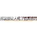 挥发型让人吃了说真话的药 (挥发型让人吃了说真话的药【电.话156x1318x7580-Q1991936399鑫宏药业】我们做的是长期生意,靠的是老客户长期支持
参考消息网2月20日报道 韩媒称，“剩女多、离婚率高的城市，房价一定会上涨。”这是中国经济学家金岩石2016年12月参加在上海举行的房地产相关论坛时说的话。
)
